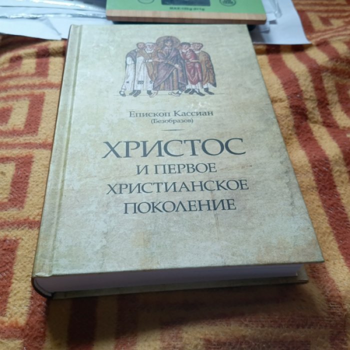 Кассиан (Безобразов), епископ. Христос и первое христианское поколение.