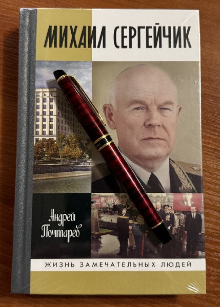 Почтарев Андрей. Михаил Сергейчик.