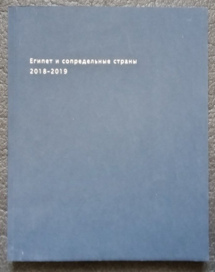 Египет и сопредельные страны. 2018-2019