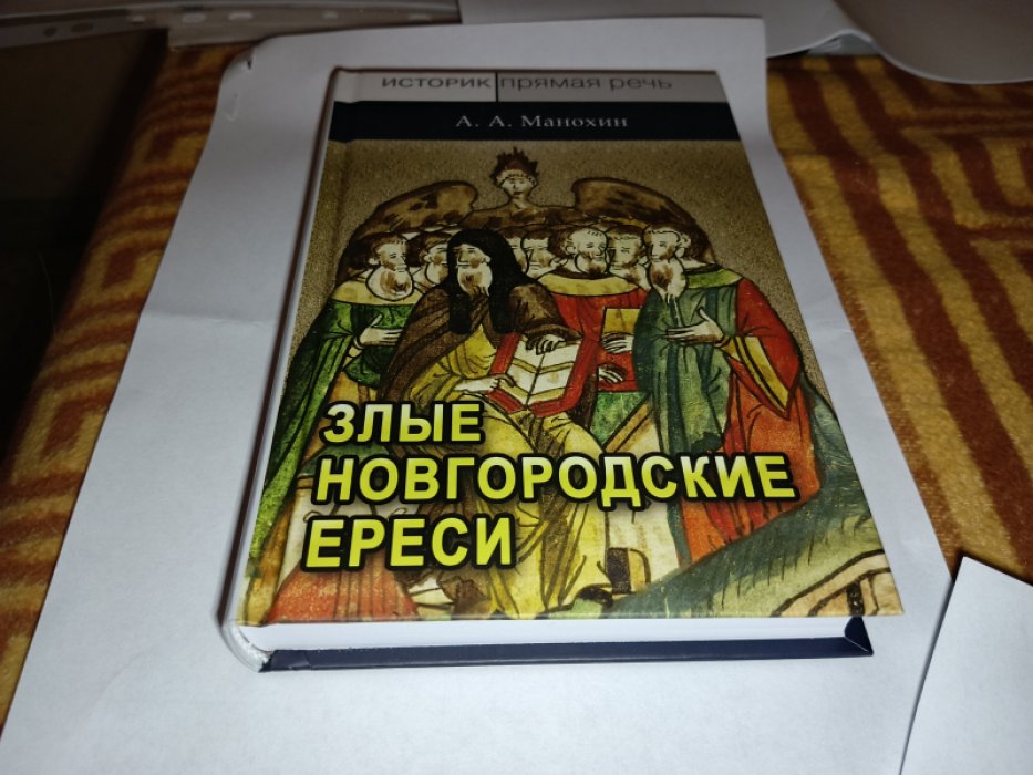 Манохин А. А. «Новгородские злые ереси» конца XV в.
