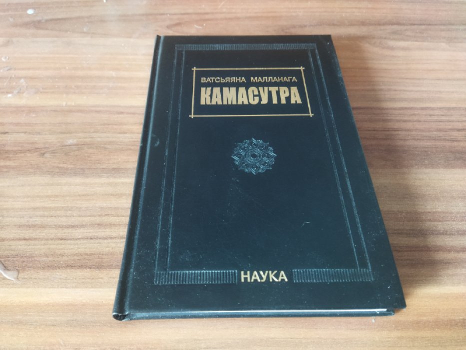 Ватсьяяна Малланага. Камасутра.  