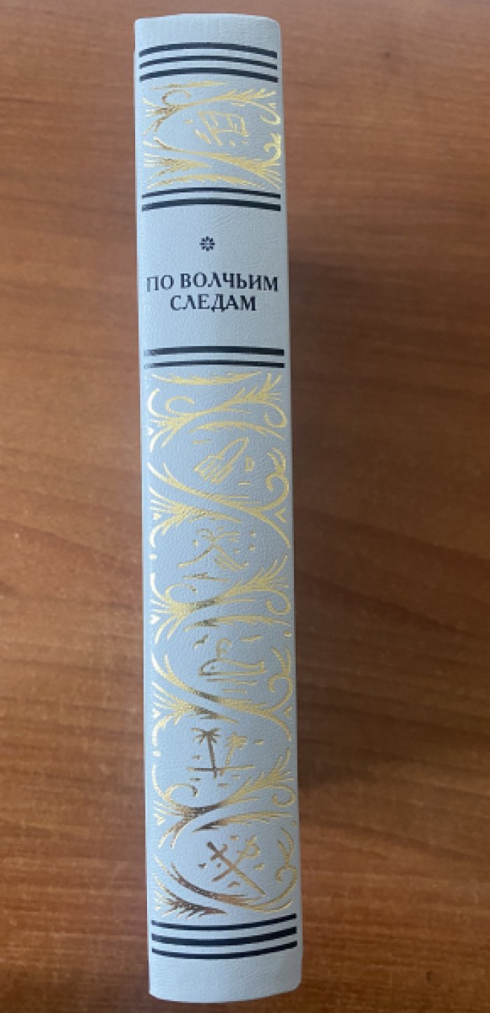 По волчьим следам.