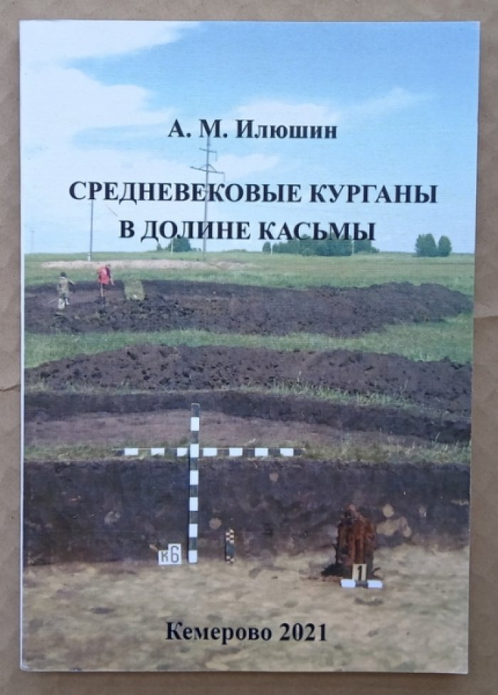Илюшин А.М. Средневековые курганы в долине Касьмы.