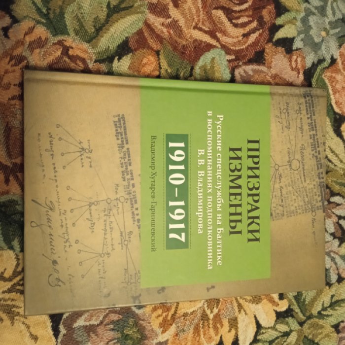 Хутарев-Гарнишевский В. Призраки измены. Русские спецслужбы на Балтике в воспоминаниях подполковника В. В. Владимирова.