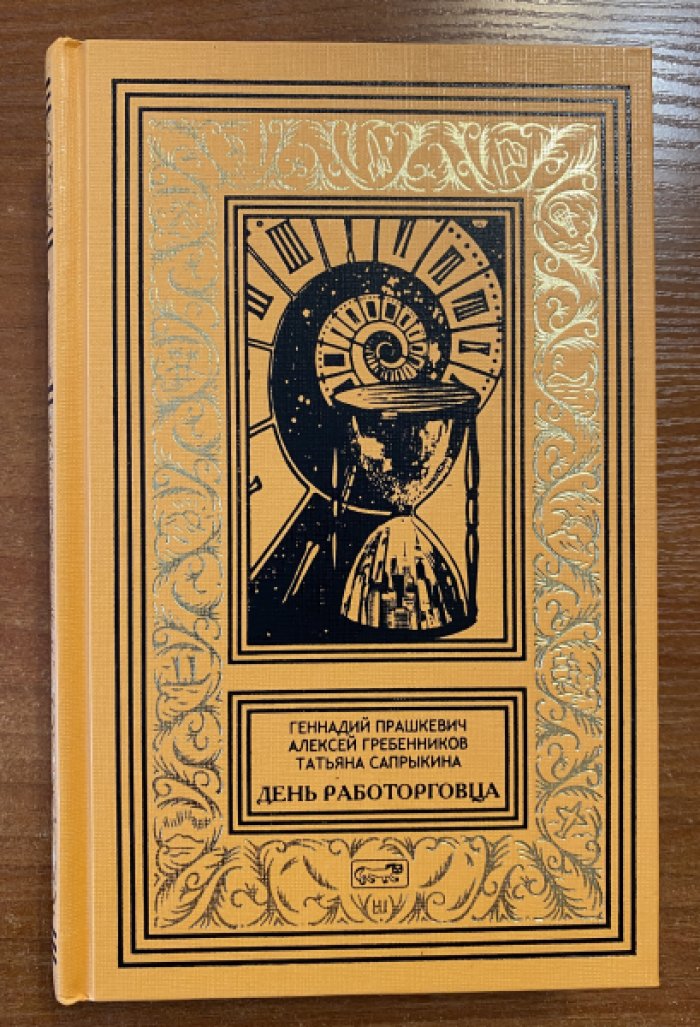 Прашкевич Геннадий, Гребенников Алексей, Сапрыкина Татьяна. День работорговца.
