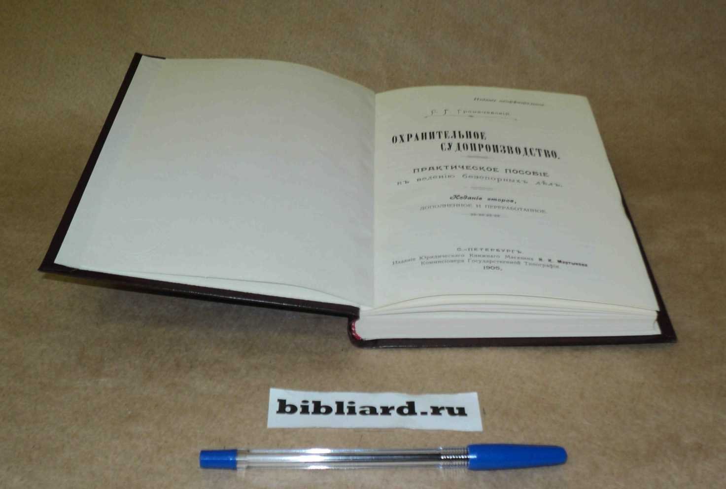 Громачевский С.Г. Охранительное судопроизводство: Практическое пособие к ведению бесспорных дел.