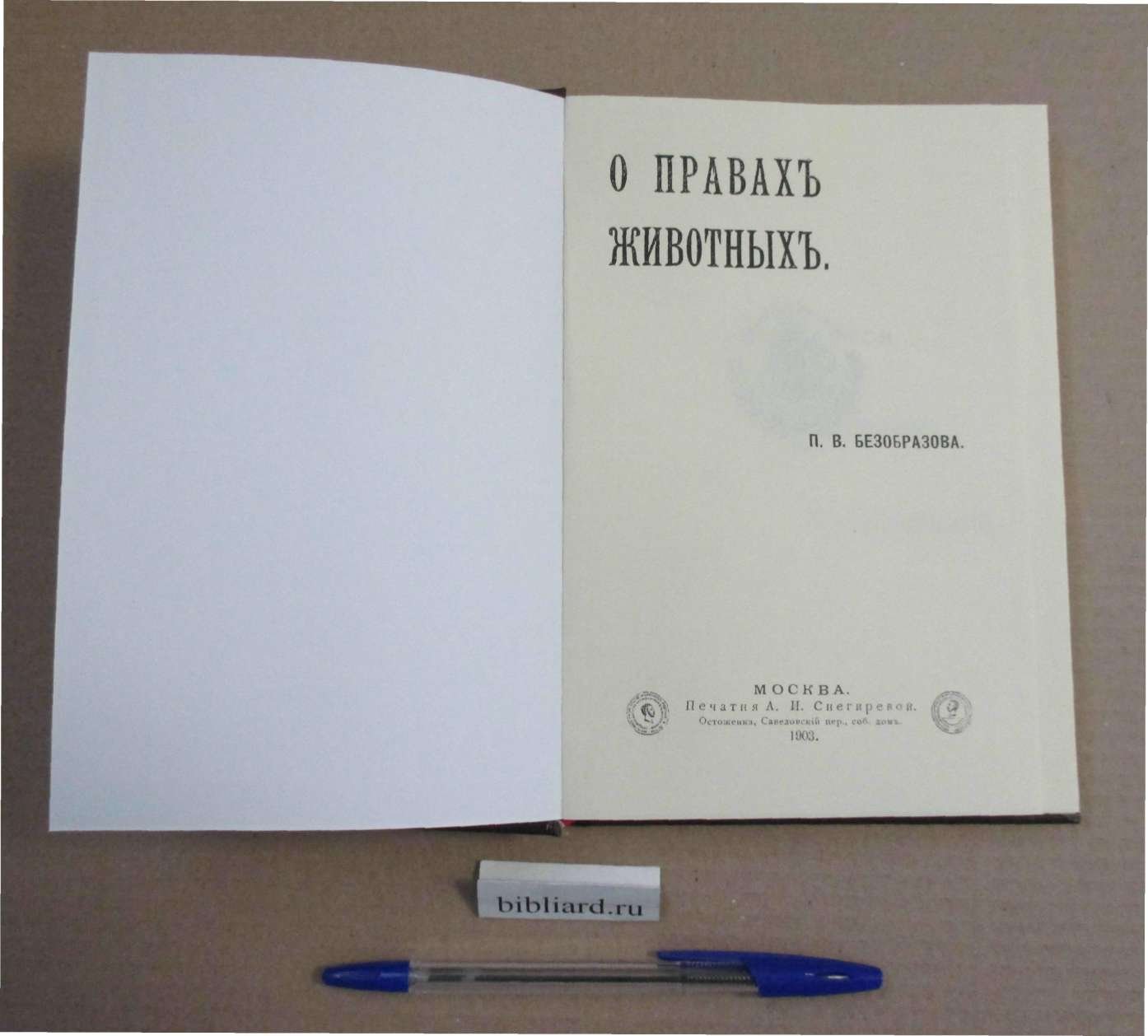 Безобразов П.В. О правах животных.