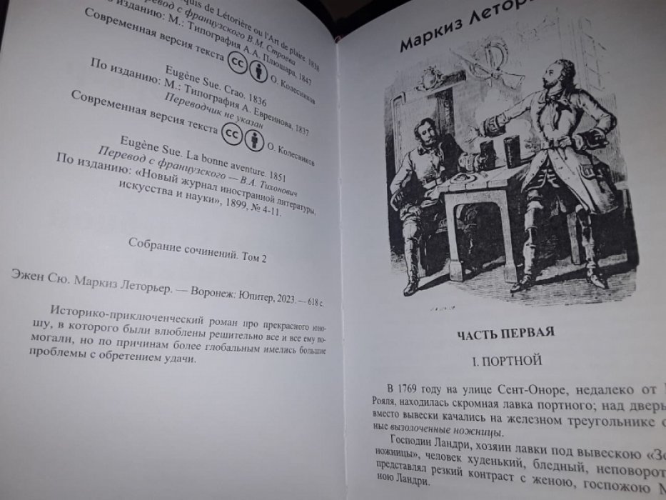 Сю Эжен. Маркиз Летольер.