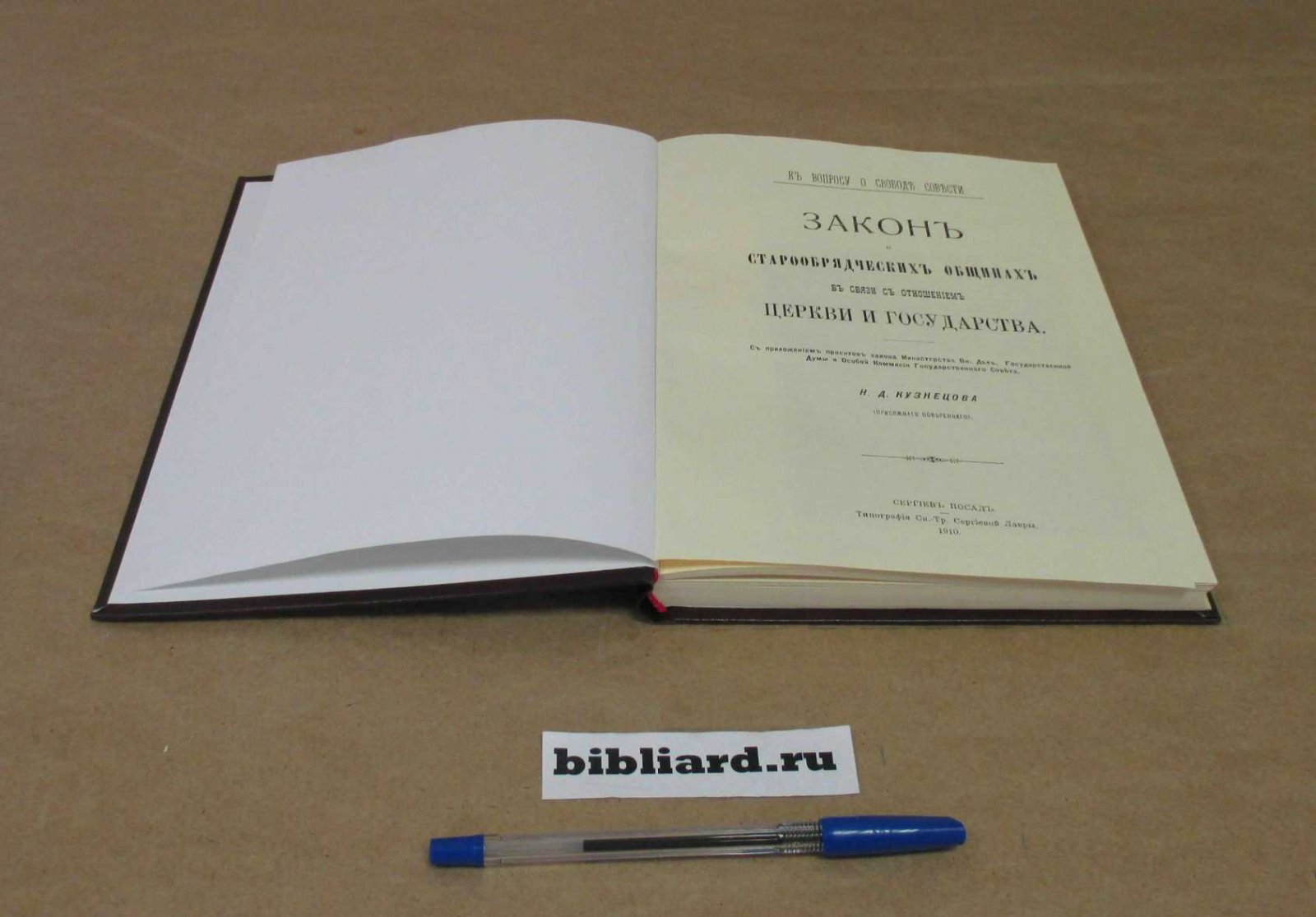 Кузнецов Н.Д. Закон о старообрядческих общинах в связи с отношением церкви и государства: С приложением проектов Закона Министерства Внутренних дел, Государственной Думы и Особой Комиссии Государственного совета