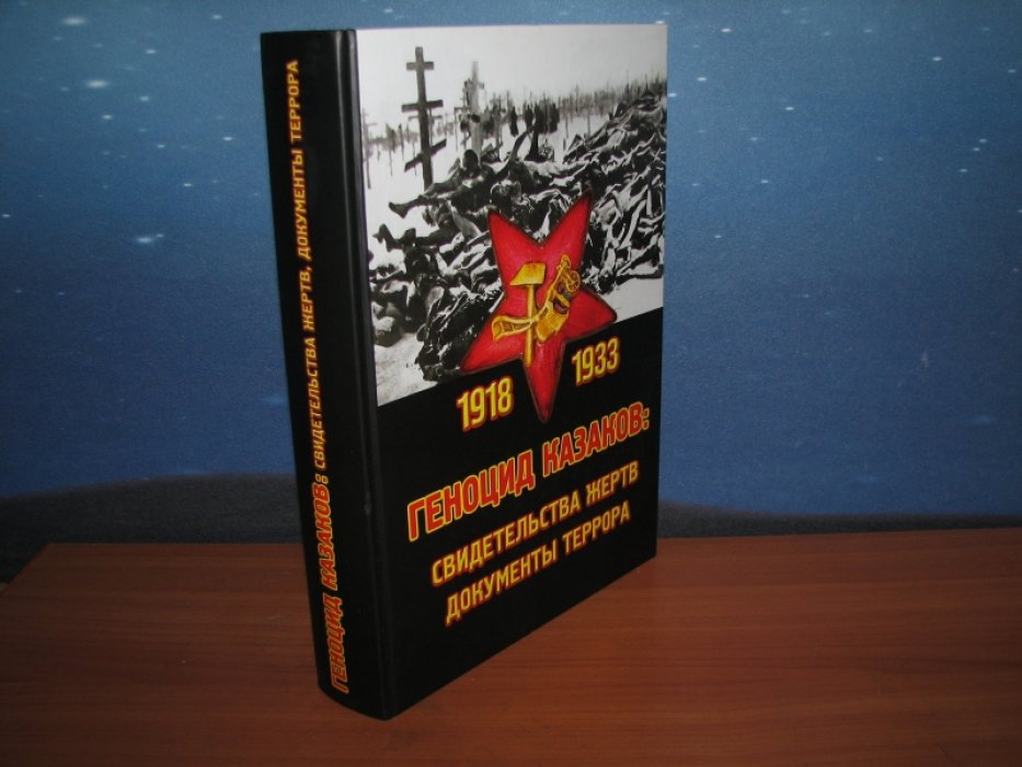 Геноцид казаков 1918-1933: Свидетельства жертв, документы террора.