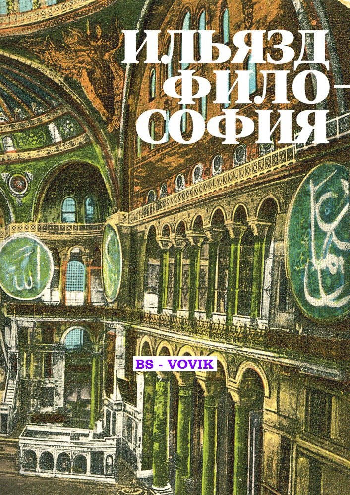 Зданевич Илья. Философия.
