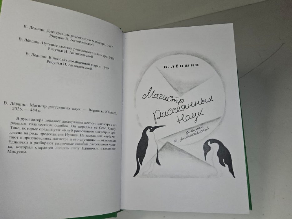 Левшин В. Магистр рассеянных наук.