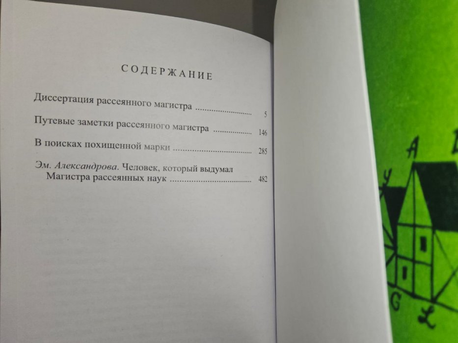 Левшин В. Магистр рассеянных наук.