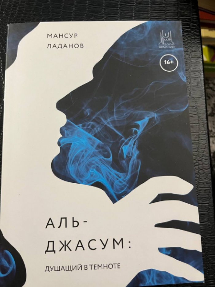 Ладанов Мансур. Аль-Джасум: душащий в темноте.