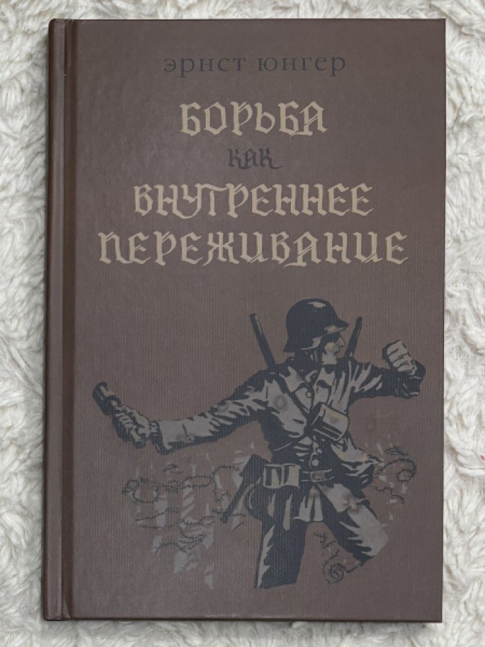 Юнгер Эрнст. Борьба как внутреннее переживание.