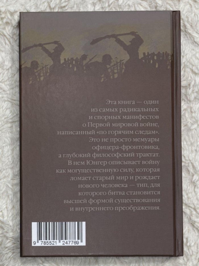 Юнгер Эрнст. Борьба как внутреннее переживание.