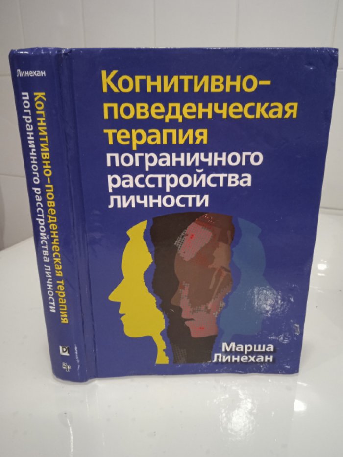 Линехан Марша М. Когнитивно-поведенческая терапия пограничного расстройства личности.
