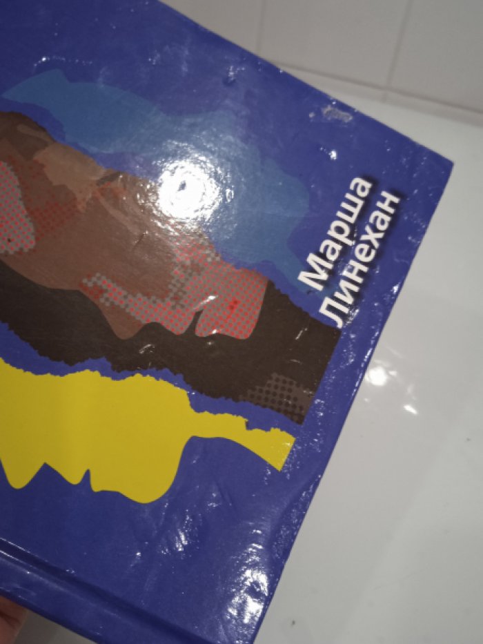 Линехан Марша М. Когнитивно-поведенческая терапия пограничного расстройства личности.