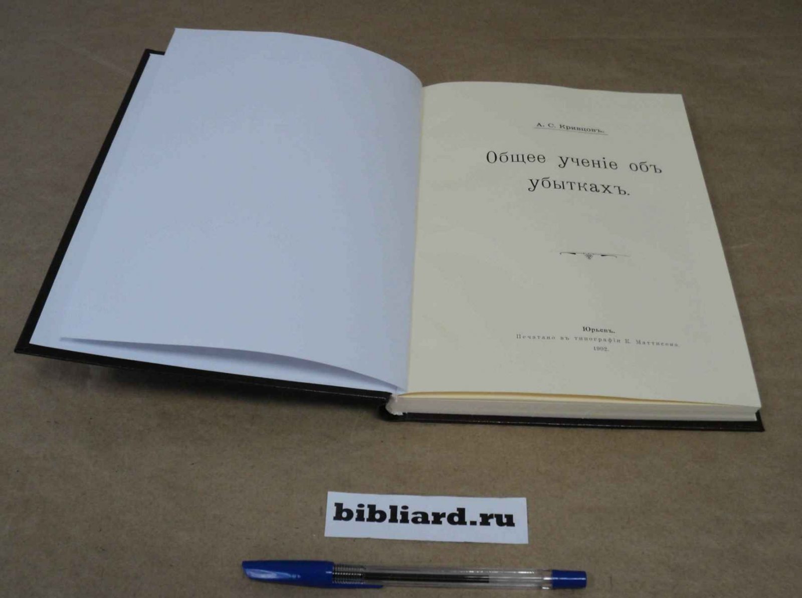 Кривцов А.С. Общее учение об убытках.