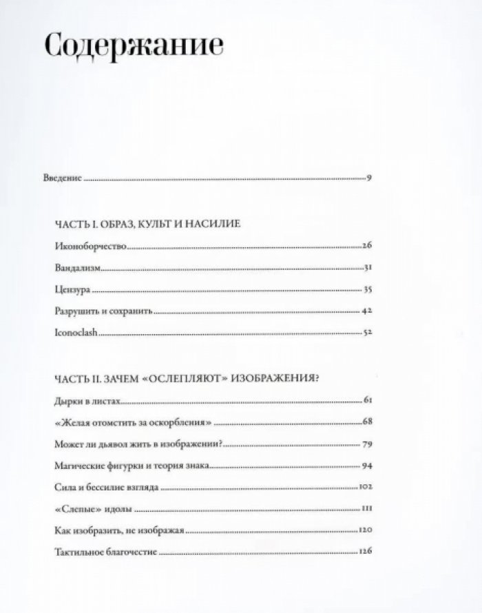 Майзульс М.Р. Идол, защищайся! Культ образов и иконоборческое насилие в Средние века