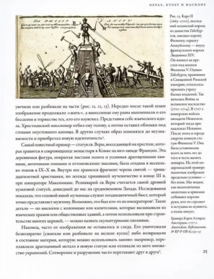 Майзульс М.Р. Идол, защищайся! Культ образов и иконоборческое насилие в Средние века