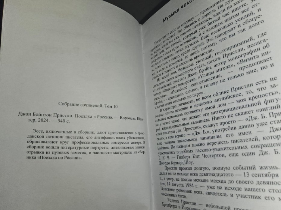 Пристли Дж. Б. Поездка в Россию.