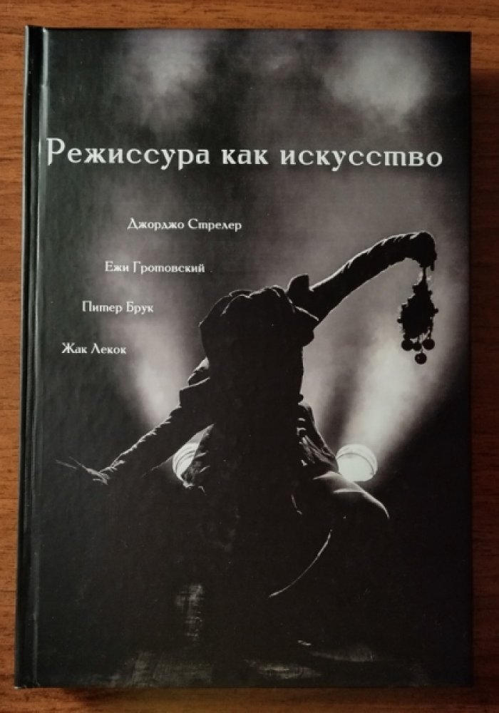 Режиссура как искусство.