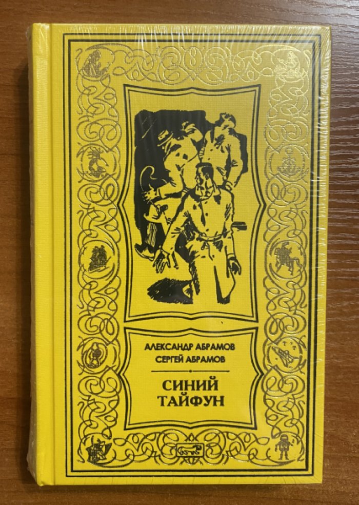 Абрамов Александр, Абрамов Сергей. Синий тайфун.