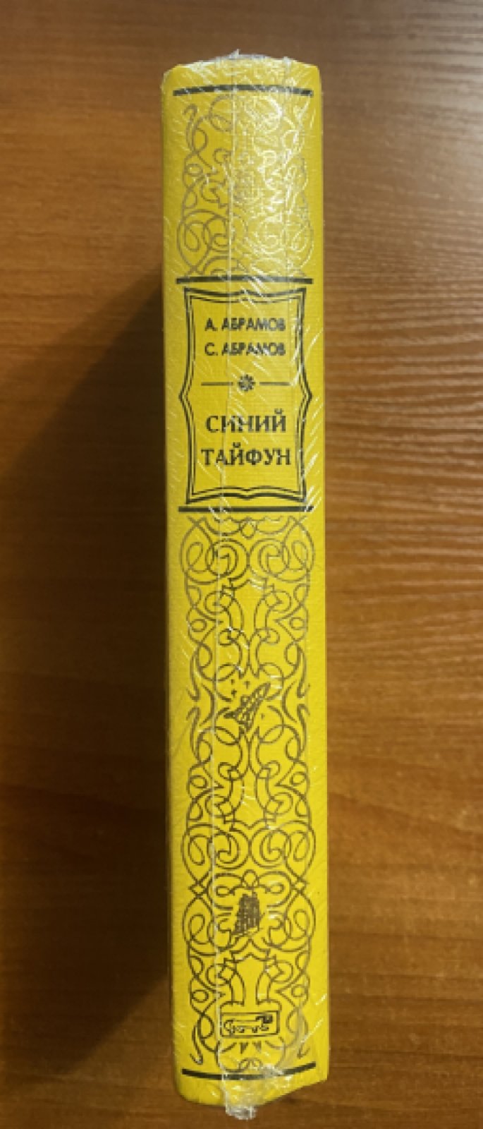 Абрамов Александр, Абрамов Сергей. Синий тайфун.