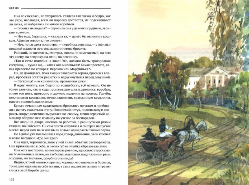 Гончаров И.А. Обрыв.
