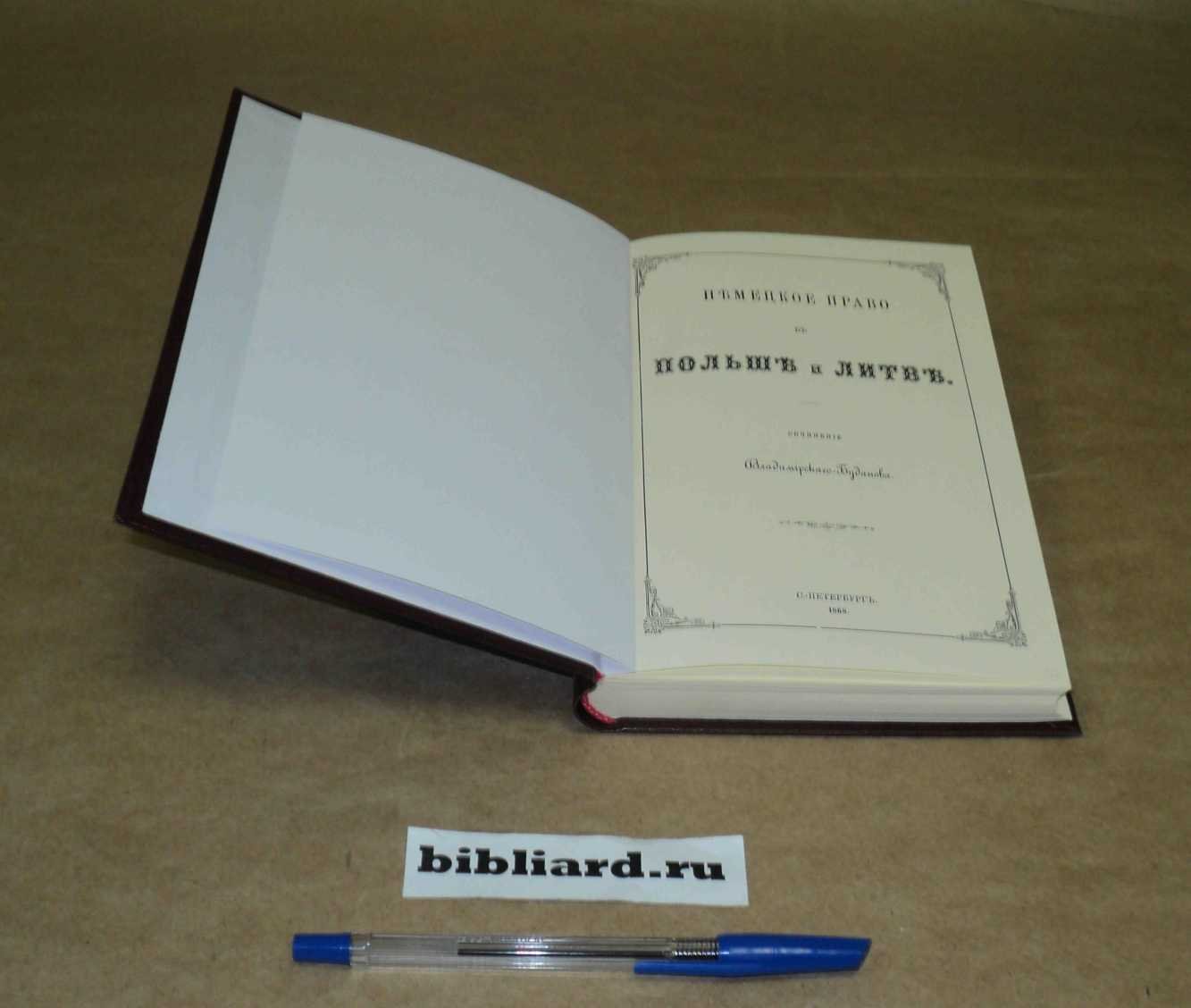 Владимирский-Буданов М.Ф. Немецкое право в Польше и Литве.