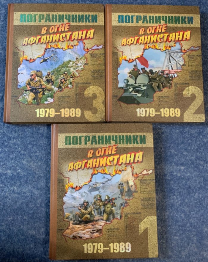 Пограничники в огне Афганистана 1979-1989. В трех томах
