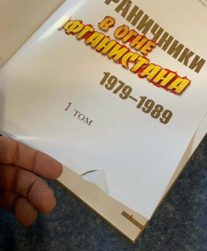 Пограничники в огне Афганистана 1979-1989. В трех томах