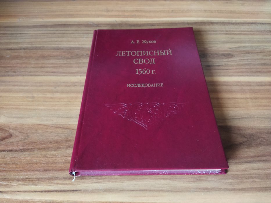 Жуков А. Е. Летописный свод 1560 г. Часть 1. Исследование.  