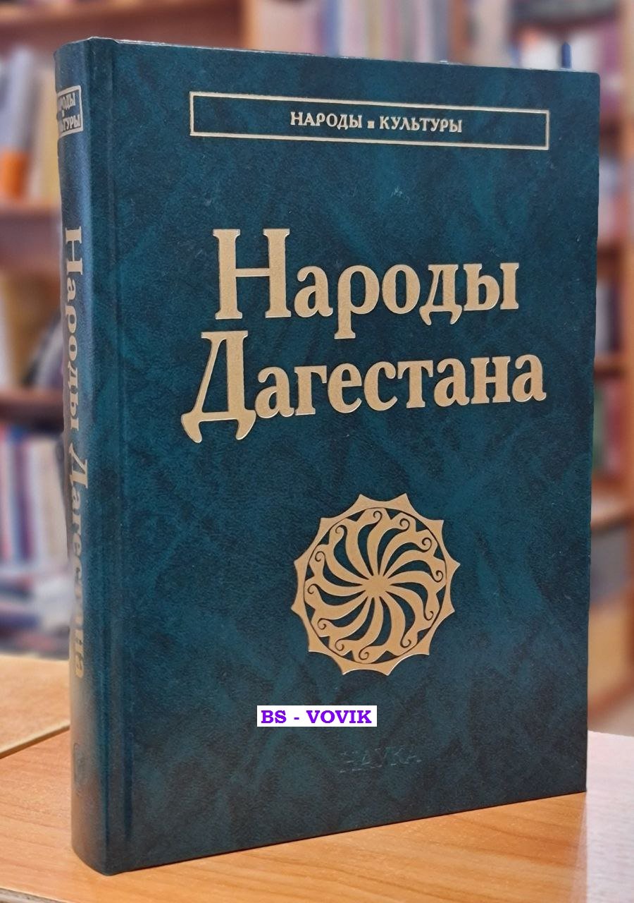 Народы Дагестана.