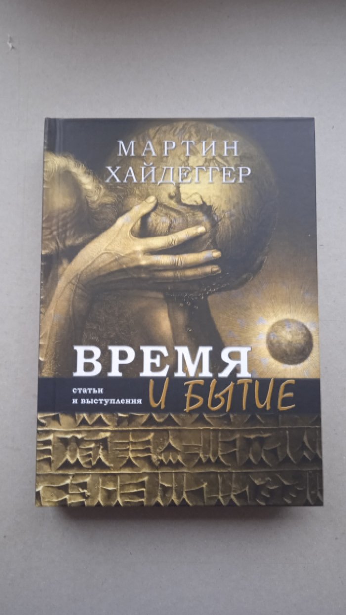 Хайдеггер Мартин. Время и бытие: Статьи и выступления.