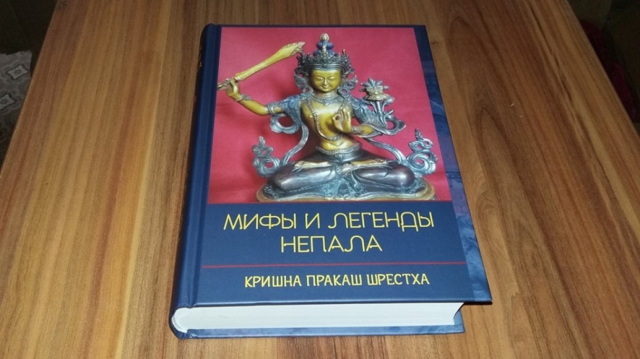 Шрестха Кришна Пракаш. Мифы и легенды Непала (пересказ из разных источников).