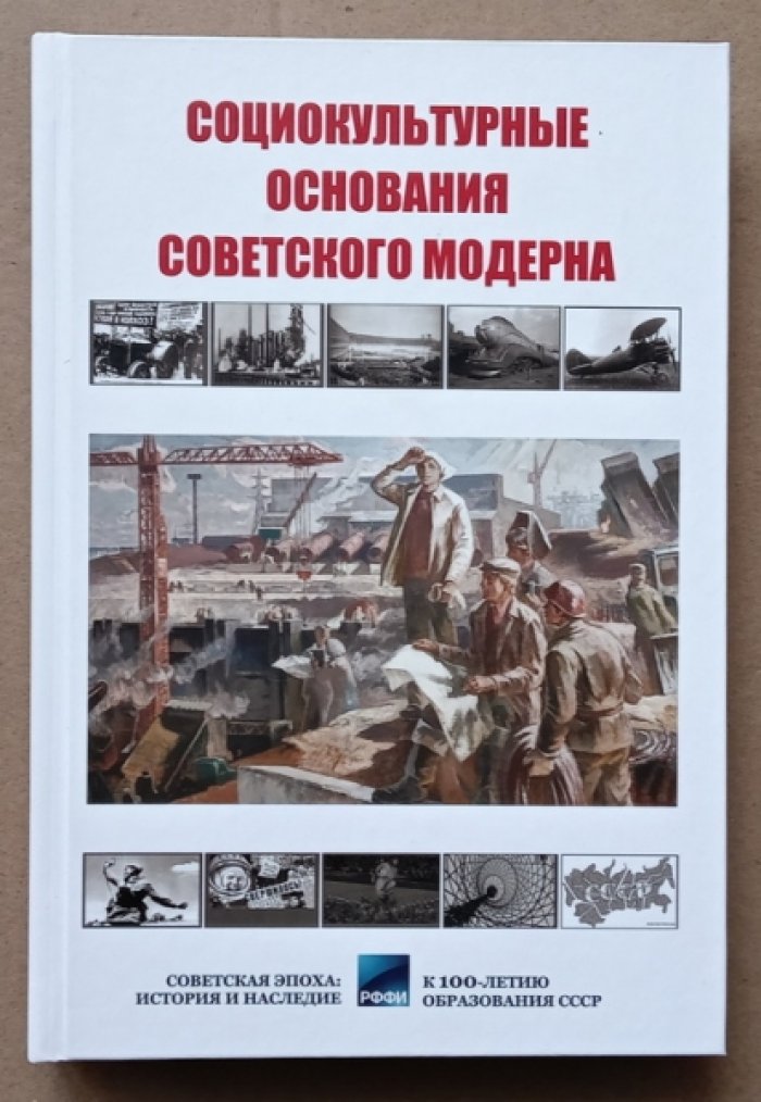 Социокультурные основания советского модерна.