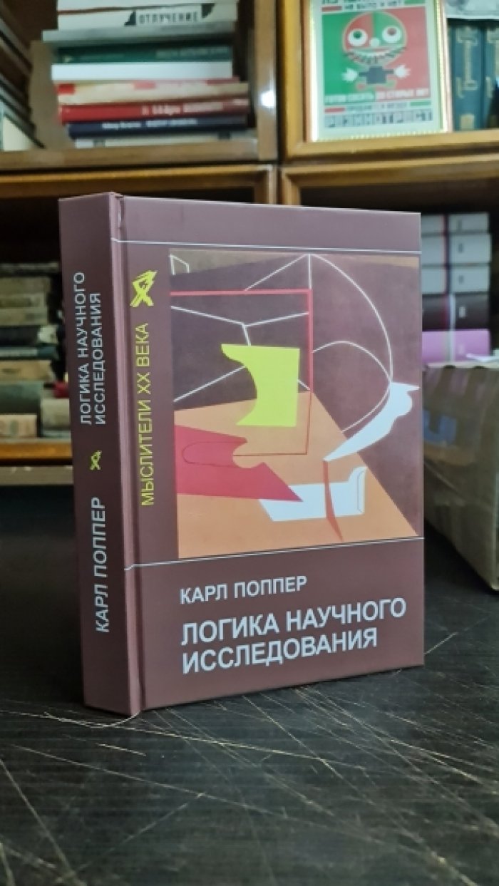 Поппер К. Логика научного исследования.