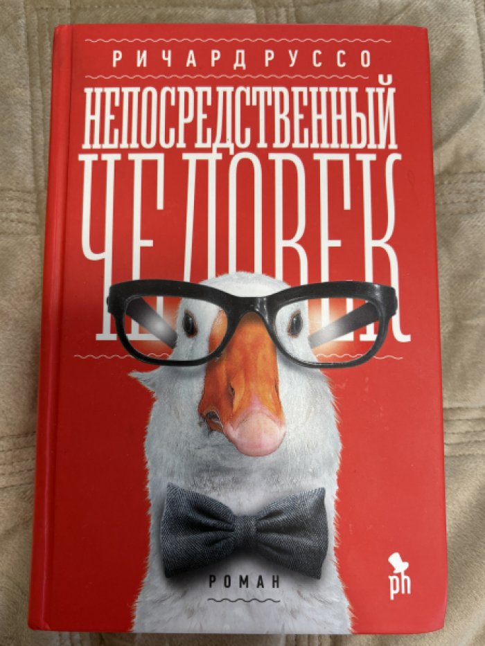 Руссо Ричард. Непосредственный человек.