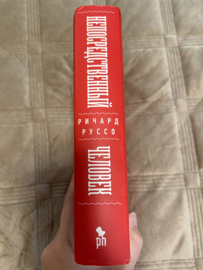 Руссо Ричард. Непосредственный человек.