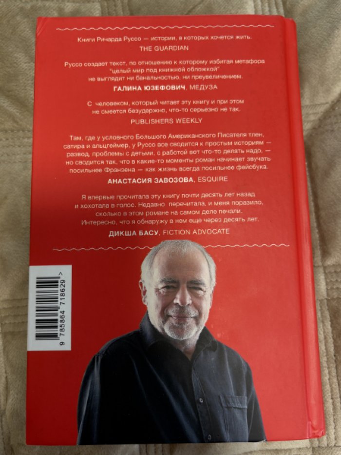 Руссо Ричард. Непосредственный человек.