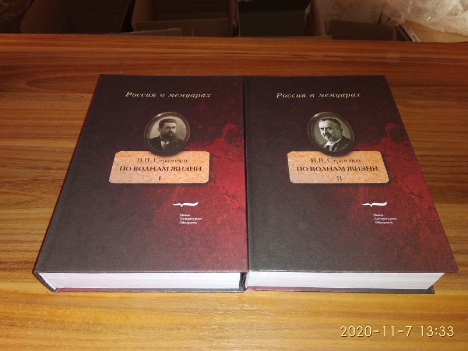 Стратонов В. По волнам жизни: В 2-х тт.