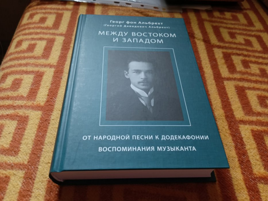 фон Альбрехт Г. (Альбрехт Г. Д.) Между Востоком и Западом: От народной песни к додекафонии. Воспоминания музыканта.