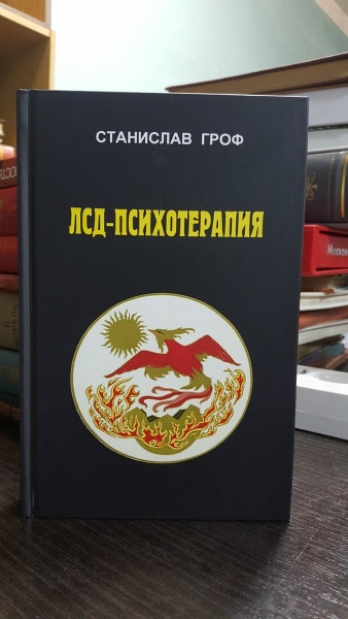Гроф С. ЛСД психотерапия.