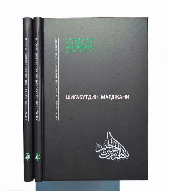 Шигабутдин Марджани. Полезные вести о состоянии Казани и Булгара (Мустафад ал-ахбар фи ахвали Казан ва Булгар). В 2-х томах.