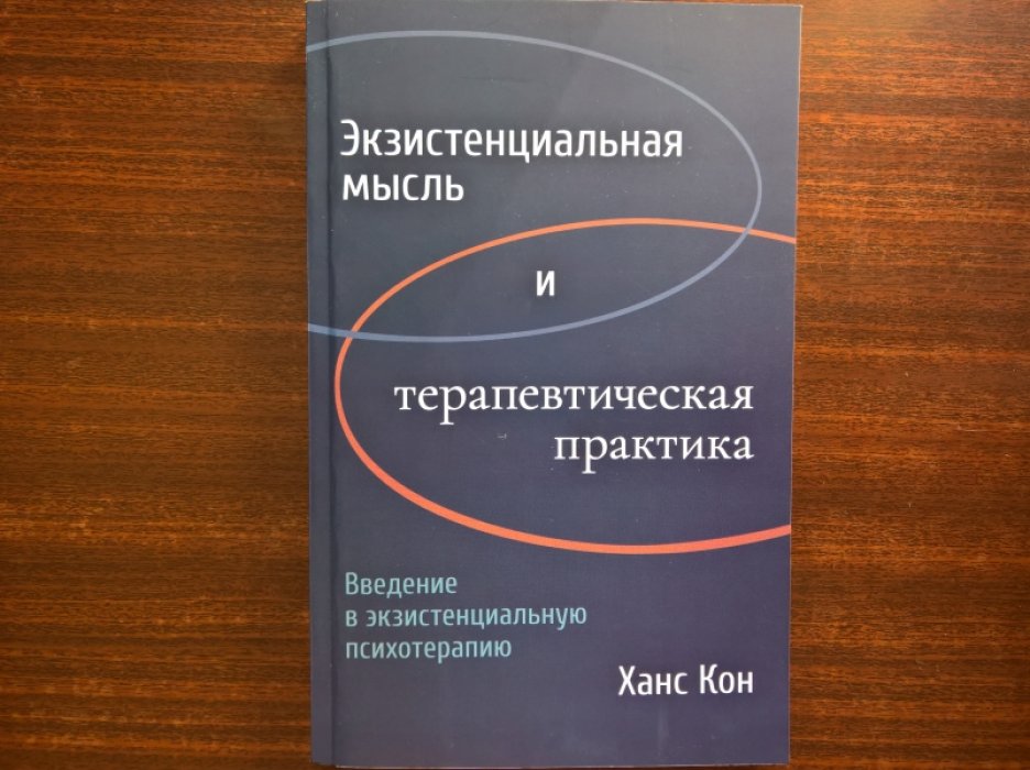 Ханс Кон. Экзистенциальная мысль и терапевтическая практика. Введение в экзистенциальную психотерапию.