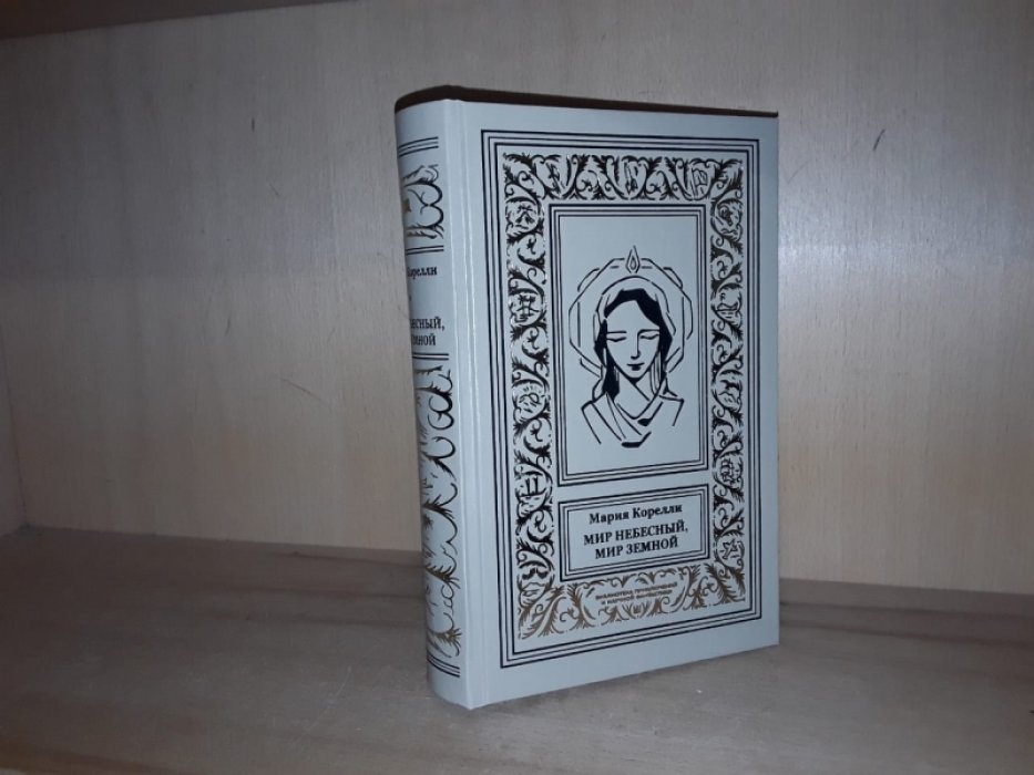 Корелли М. Мир небесный, мир земной.