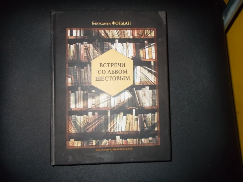 Фондан Бенжамен. Встречи со Львом Шестовым.