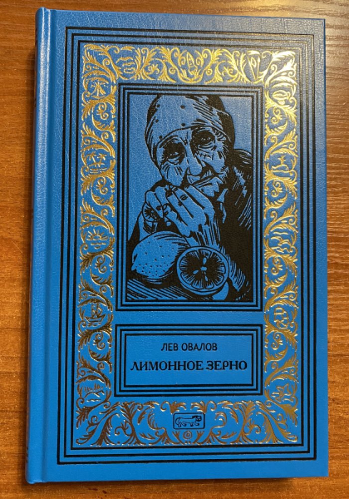 Овалов, Лев. Лимонное зерно.